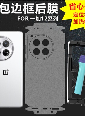 适用于一加12系列背膜全包背膜边框膜定位神器款透明哑光磨砂碳纤维手机壳内侧防刮防磨损MonsterDesign