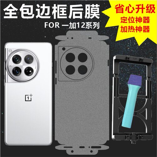 适用于一加12系列背膜全包背膜边框膜定位神器款透明哑光磨砂碳纤维手机壳内侧防刮防磨损MonsterDesign