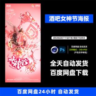 酒吧夜店KTV女神节三八女王节3D三维朋友圈宣传海报C4D工程651期