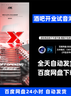 酒吧夜店KTV酒馆会所开业试音宣传海报C4D模板设计素材1047期