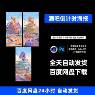 酒吧夜店KTV酒馆开业倒计时宣传海报C4D模板设计素材1362期