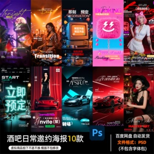 酒吧夜店KTV酒馆会所日常邀约海报PSD模板设计素材1069期
