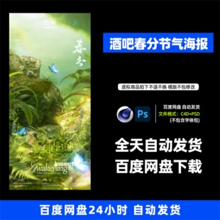 酒吧夜店KTV酒馆会所春分节气宣传海报C4D模板设计素材913期