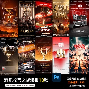 酒吧夜店KTV酒馆会所收官之战海报PSD模板设计素材976期