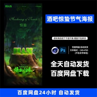 酒吧夜店KTV酒馆会所惊蛰节气宣传海报C4D模板设计素材1282期