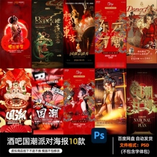 酒吧夜店KTV民谣酒馆会所国潮派对海报PSD模板设计素材1150期