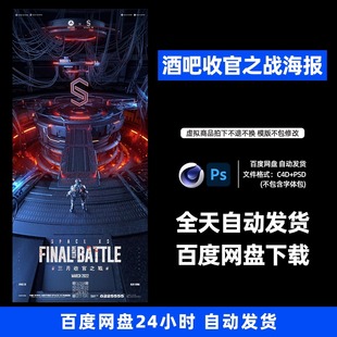 酒吧夜店KTV收官之战海报3D三维朋友圈海报C4D工程第398期