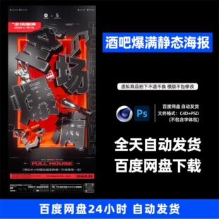 酒吧夜店KTV概念品宣爆满宣传3D三维朋友圈海报C4D工程第218期