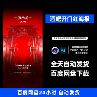 酒吧夜店KTV酒馆会所开门红宣传海报C4D模板设计素材1067期