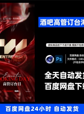 酒吧夜店KTV酒馆会所高管订台日宣传海报C4D模板设计素材1230期