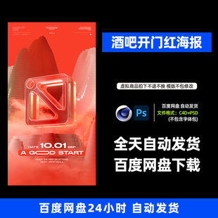 酒吧夜店KTV酒馆会所开门红宣传海报C4D模板设计素材865期