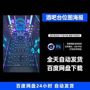 酒吧夜店KTV卡座台位图宣传3D三维朋友圈海报C4D工程第544期