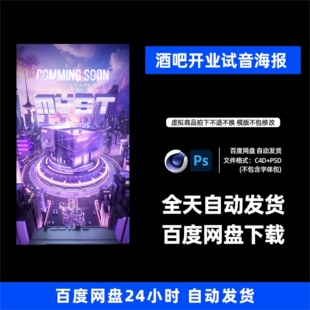 酒吧夜店KTV酒馆会所开业试音宣传海报C4D模板设计素材1327期