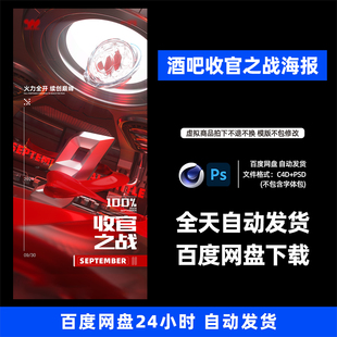 酒吧夜店KTV酒馆会所收官之战宣传海报C4D模板设计素材1019期