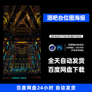 酒吧夜店KTV卡座台位图宣传3D三维朋友圈海报C4D工程第537期