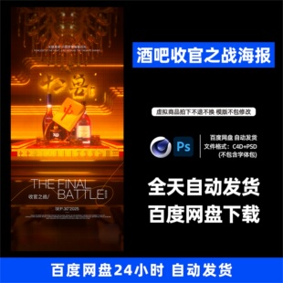 酒吧夜店KTV酒馆会所收官之战宣传海报C4D模板设计素材1216期