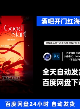 酒吧夜店KTV酒馆会所开门红宣传海报C4D模板设计素材1187期