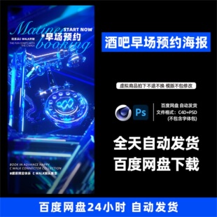 酒吧夜店KTV酒馆会所早场预定宣传海报C4D模板设计素材1224期