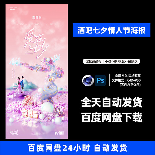 酒吧夜店KTV酒馆会所七夕情人节宣传海报C4D模板设计素材999期