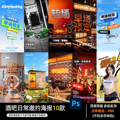 酒吧夜店KTV酒馆会所民谣日常邀约海报PSD模板设计素材1252期