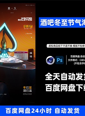 酒吧夜店KTV概念品宣冬至节气3D三维朋友圈海报C4D工程第231期
