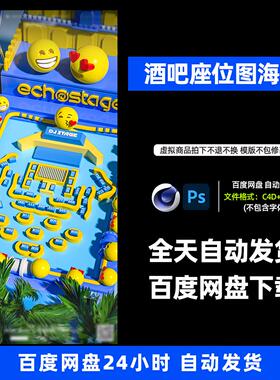 酒吧夜店KTV卡座座位图宣传3D三维朋友圈海报C4D工程623期