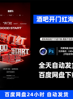 酒吧夜店KTV酒馆会所开门红宣传海报C4D模板设计素材1083期