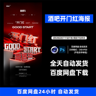 酒吧夜店KTV酒馆会所开门红宣传海报C4D模板设计素材1083期