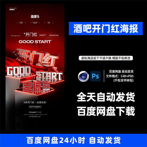 酒吧夜店KTV酒馆会所开门红宣传海报C4D模板设计素材1083期