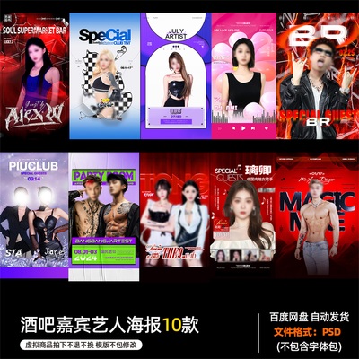 酒吧夜店KTV酒馆会所嘉宾艺人海报PSD模板设计素材1133期