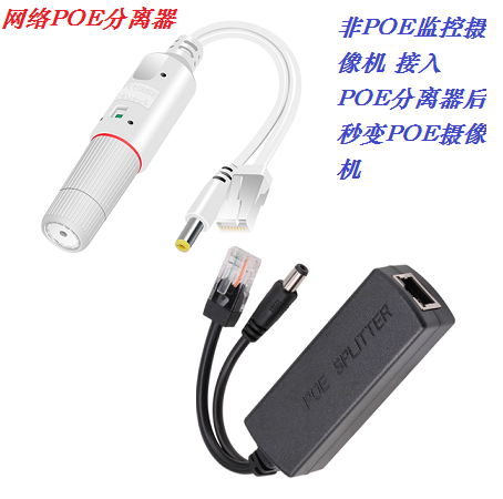 POE分离器 非POE摄像机接入POE分离器后秒变POE摄像机