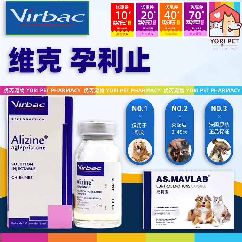 法国维克孕利止母犬宠物狗猫紧急堕胎紧急避孕药意外交配打胎针流