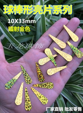 镭射金色水滴吊坠亮片 球棒亮片 深蓝色珠片 拉丁舞服亮片