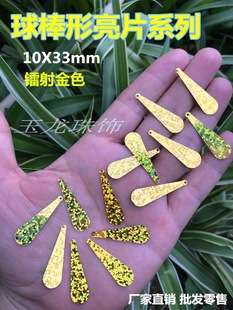 镭射金色水滴吊坠亮片 球棒亮片 深蓝色珠片 拉丁舞服亮片