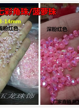 ab彩粉红色菠萝珠 4mm-10mm镀彩角珠 手工串珠 服装头饰辅料
