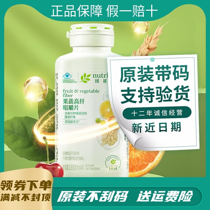 国产安利纽崔莱果蔬高纤咀嚼54片成人中老年膳食纤维果蔬片正品