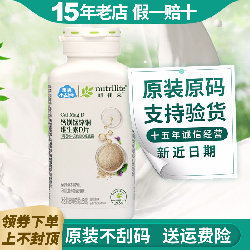 安利钙片纽崔莱钙镁片锰锌铜维D片青少年成人中老年孕妇补钙正品