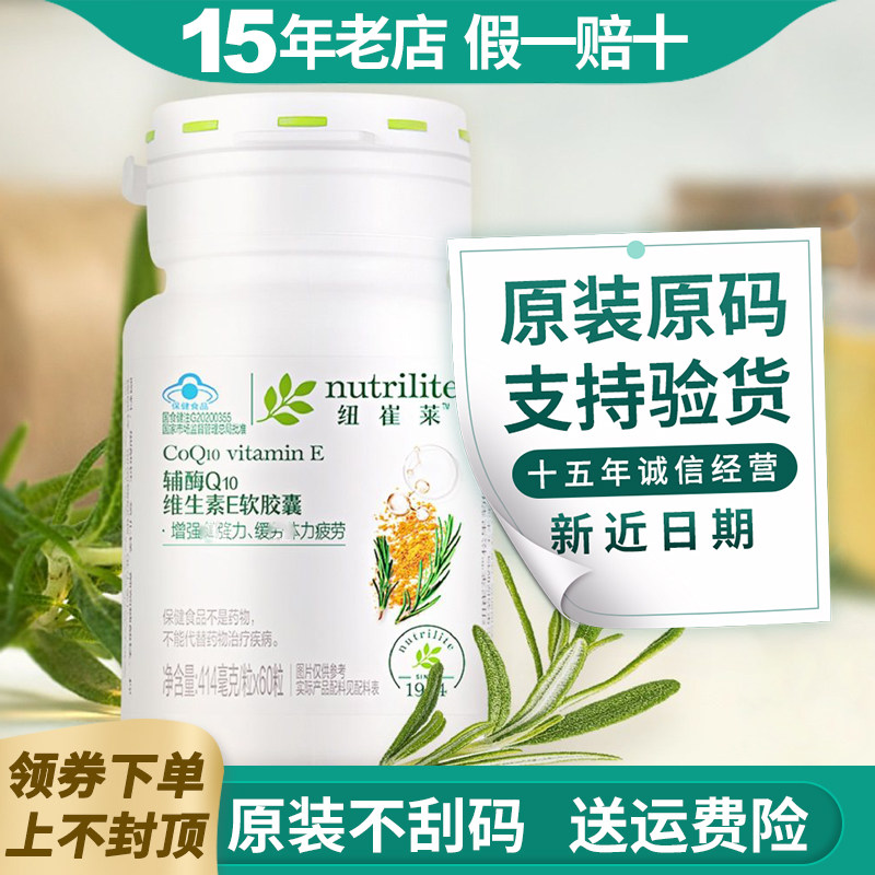 国产安利辅酶Q10纽崔莱辅酶Q10维生素E软胶囊60粒成人中老年云购