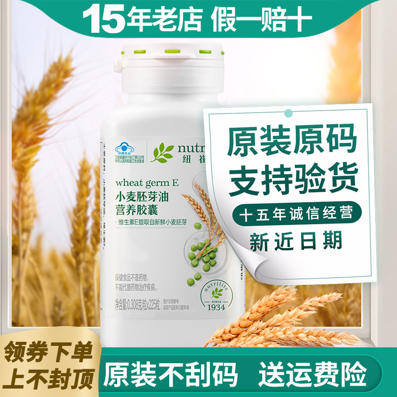 安利维生素E纽崔莱小麦胚芽油营养胶囊225粒天然VE油软胶囊成人