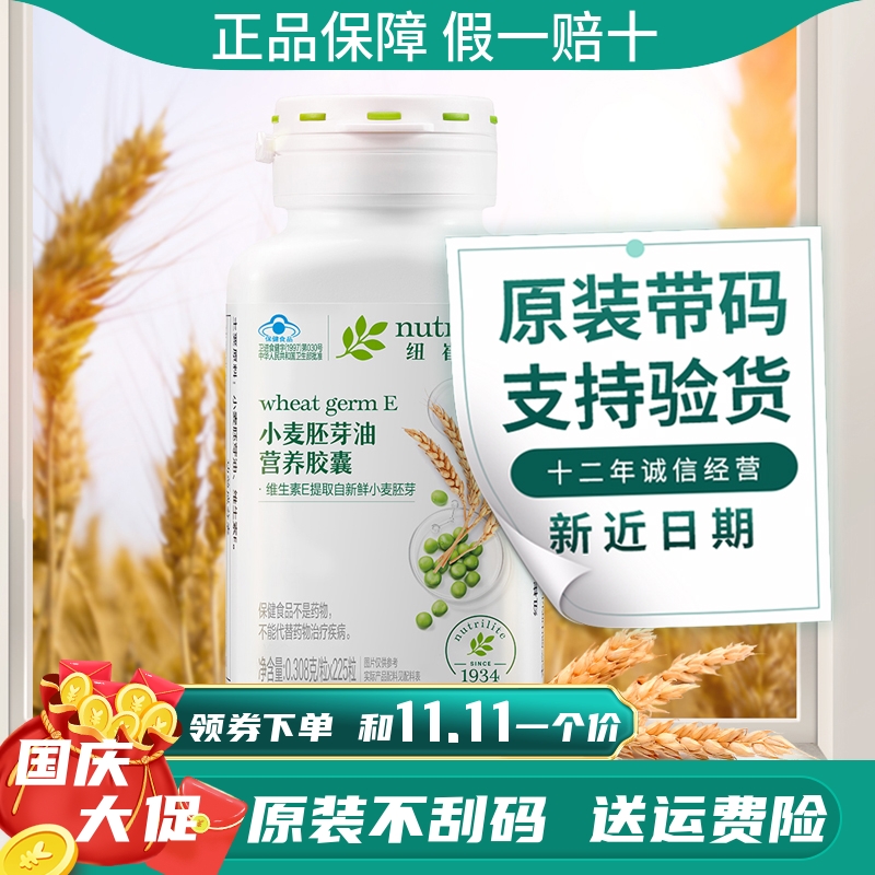 安利维生素E纽崔莱小麦胚芽油营养胶囊225粒天然VE油软胶囊成人