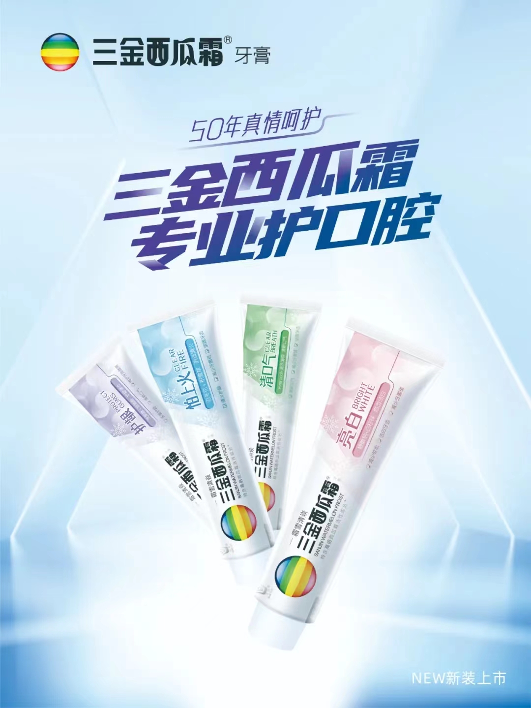 新三金西瓜霜牙膏牙膏霜雪清焱清口气怕上火护龈亮白维护牙周健康