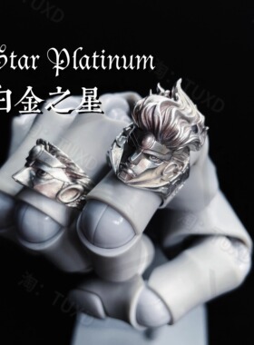 TUXD JOJO的奇妙冒险空条承太郎白金之星替身使者头雕戒指个性