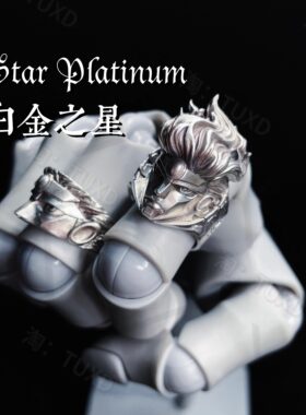 TUXD JOJO的奇妙冒险空条承太郎白金之星替身使者头雕戒指个性