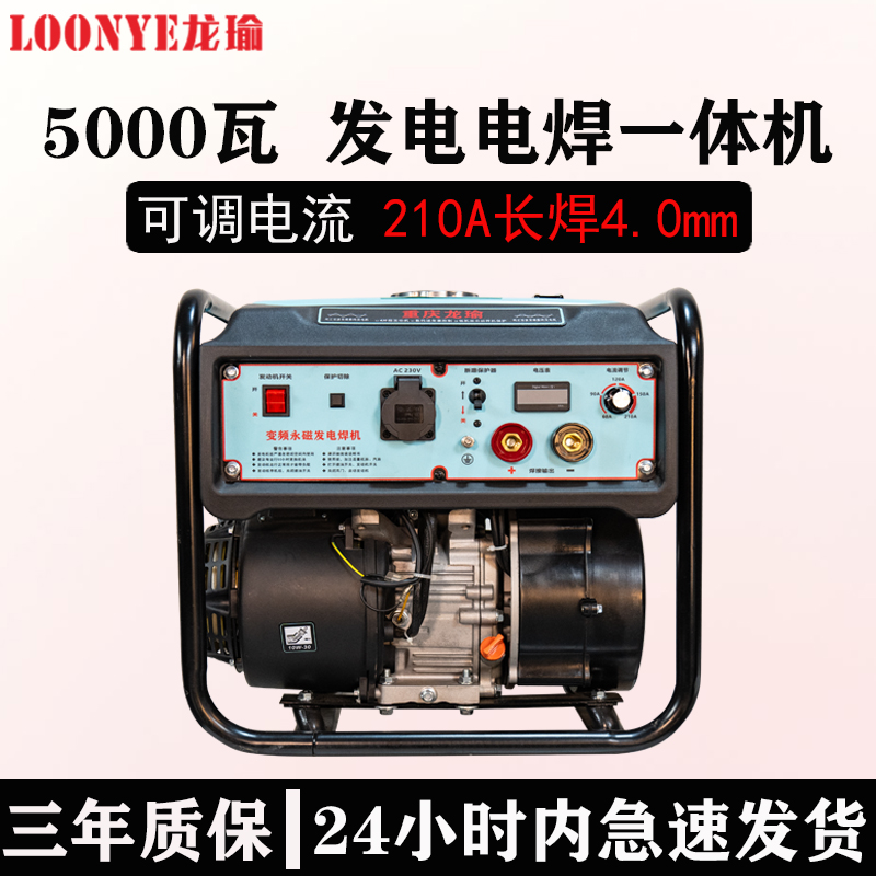重庆龙瑜户外电焊直流210A可焊4.0焊条汽油220V5000瓦发电一体机