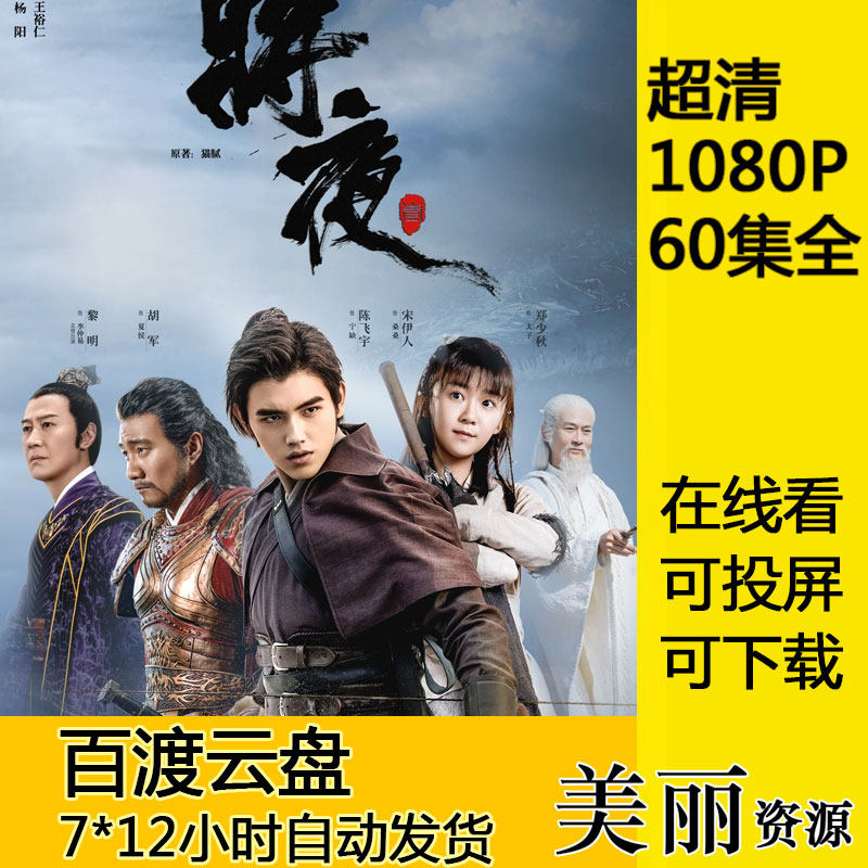 将夜第一季电视剧全集 60集 高清1080资源 网盘在线观看下载1