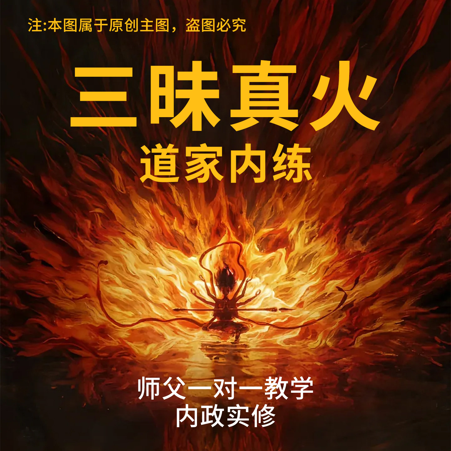三昧真火视频跟练道家养生內练筑基修炼秘诀丹法高阶秘技炼丹修真