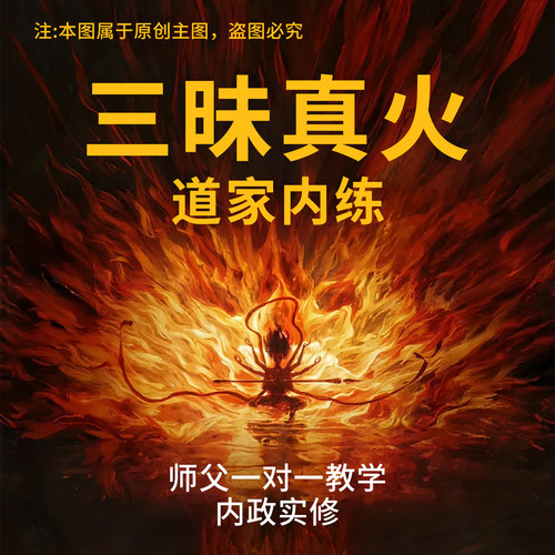 三昧真火视频跟练道家养生內练筑基修炼秘诀丹法高阶秘技炼丹修真