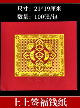 红色烫金折纸上上签福钱纸19×21cm潮汕中秋折塔元宝五福钱20字