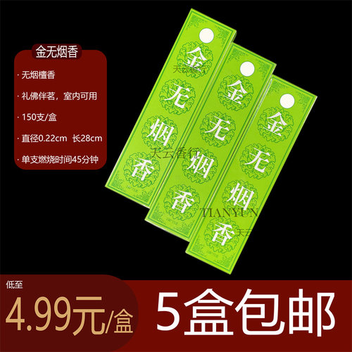 天云香行 金无烟绿盒装28cm黑线香150支5盒包邮礼佛香供香室内用