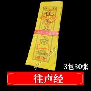 包邮3包30张已念上经往S经黄纸通天经文民间小经厂家批发直销